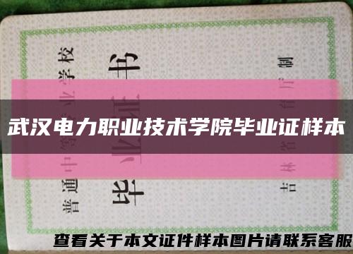武汉电力职业技术学院毕业证样本缩略图