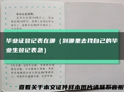 毕业证登记表在哪（到哪里去找自己的毕业生登记表急）缩略图