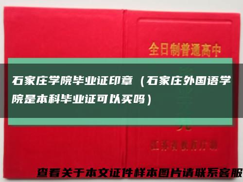 石家庄学院毕业证印章（石家庄外国语学院是本科毕业证可以买吗）缩略图