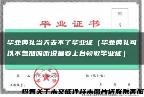 毕业典礼当天去不了毕业证（毕业典礼可以不参加吗听说是要上台领取毕业证）缩略图
