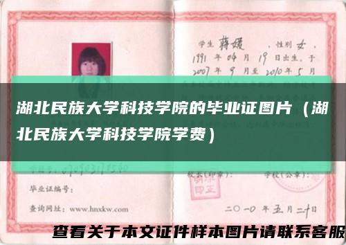 湖北民族大学科技学院的毕业证图片（湖北民族大学科技学院学费）缩略图