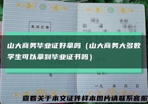 山大商务毕业证好拿吗（山大商务大多数学生可以拿到毕业证书吗）缩略图