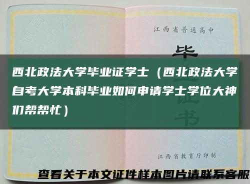 西北政法大学毕业证学士（西北政法大学自考大学本科毕业如何申请学士学位大神们帮帮忙）缩略图