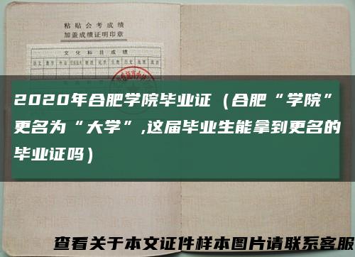 2020年合肥学院毕业证（合肥“学院”更名为“大学”,这届毕业生能拿到更名的毕业证吗）缩略图