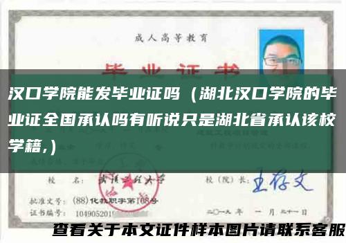 汉口学院能发毕业证吗（湖北汉口学院的毕业证全国承认吗有听说只是湖北省承认该校学籍,）缩略图