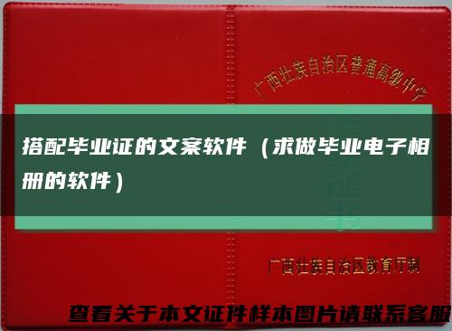 搭配毕业证的文案软件（求做毕业电子相册的软件）缩略图
