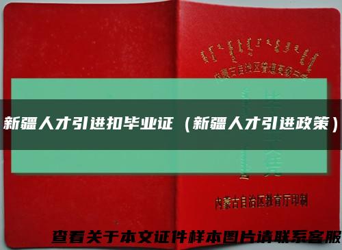新疆人才引进扣毕业证（新疆人才引进政策）缩略图