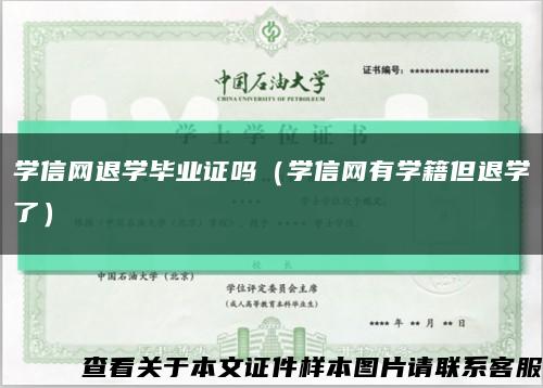 学信网退学毕业证吗（学信网有学籍但退学了）缩略图
