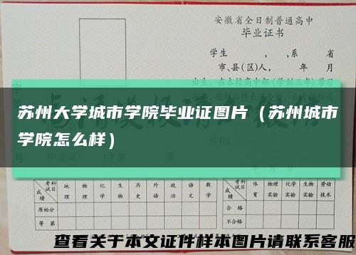 苏州大学城市学院毕业证图片（苏州城市学院怎么样）缩略图