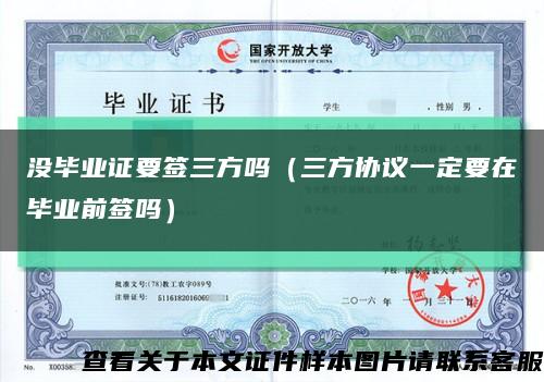 没毕业证要签三方吗（三方协议一定要在毕业前签吗）缩略图