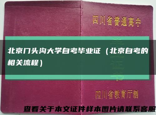 北京门头沟大学自考毕业证（北京自考的相关流程）缩略图
