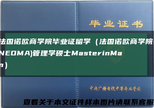 法国诺欧商学院毕业证留学（法国诺欧商学院(NEOMA)管理学硕士MasterinMan）缩略图