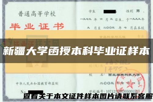 新疆大学函授本科毕业证样本缩略图