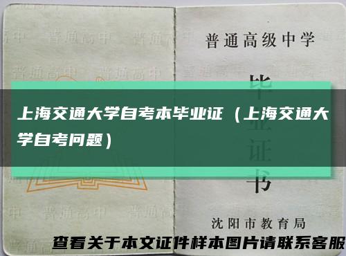 上海交通大学自考本毕业证（上海交通大学自考问题）缩略图