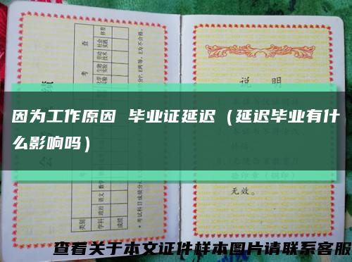 因为工作原因 毕业证延迟（延迟毕业有什么影响吗）缩略图
