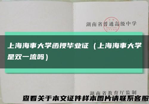 上海海事大学函授毕业证（上海海事大学是双一流吗）缩略图