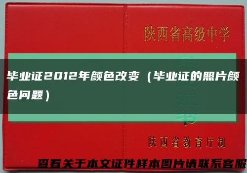 毕业证2012年颜色改变（毕业证的照片颜色问题）缩略图