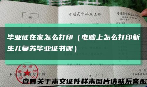 毕业证在家怎么打印（电脑上怎么打印新生儿复苏毕业证书呢）缩略图