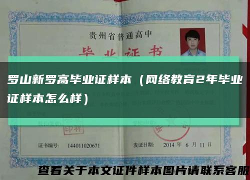 罗山新罗高毕业证样本（网络教育2年毕业证样本怎么样）缩略图