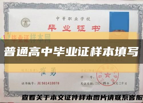 普通高中毕业证样本填写缩略图