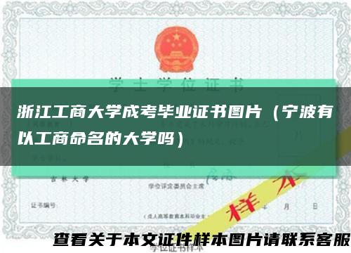 浙江工商大学成考毕业证书图片（宁波有以工商命名的大学吗）缩略图
