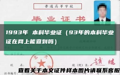 1993年 本科毕业证（93年的本科毕业证在网上能查到吗）缩略图