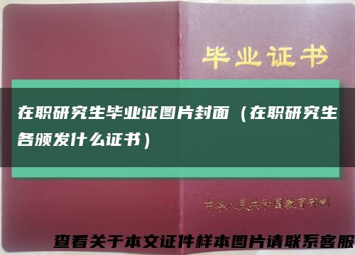 在职研究生毕业证图片封面（在职研究生各颁发什么证书）缩略图
