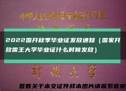 2022国开秋季毕业证发放通知（国家开放需王大学毕业证什么时候发放）缩略图