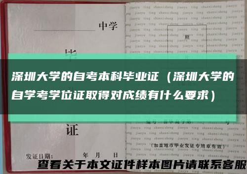 深圳大学的自考本科毕业证（深圳大学的自学考学位证取得对成绩有什么要求）缩略图