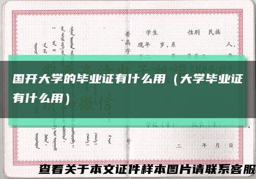 国开大学的毕业证有什么用（大学毕业证有什么用）缩略图