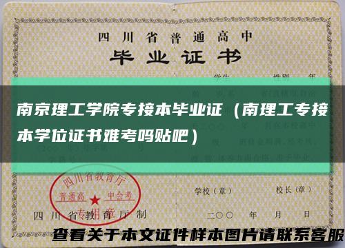 南京理工学院专接本毕业证（南理工专接本学位证书难考吗贴吧）缩略图