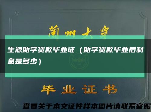生源助学贷款毕业证（助学贷款毕业后利息是多少）缩略图