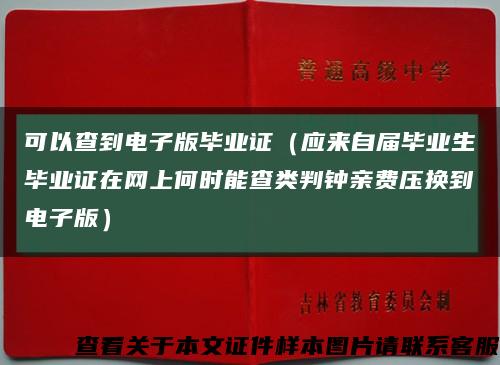 可以查到电子版毕业证（应来自届毕业生毕业证在网上何时能查类判钟亲费压换到电子版）缩略图