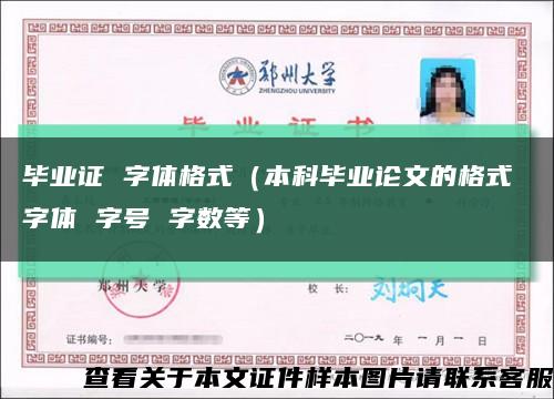 毕业证 字体格式（本科毕业论文的格式 字体 字号 字数等）缩略图