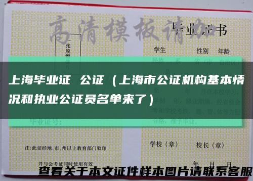 上海毕业证 公证（上海市公证机构基本情况和执业公证员名单来了）缩略图