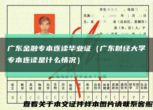 广东金融专本连读毕业证（广东财经大学专本连读是什么情况）缩略图