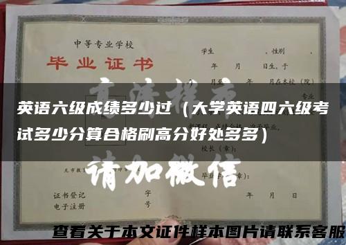 英语六级成绩多少过（大学英语四六级考试多少分算合格刷高分好处多多）缩略图