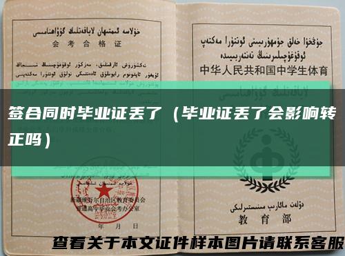 签合同时毕业证丢了（毕业证丢了会影响转正吗）缩略图