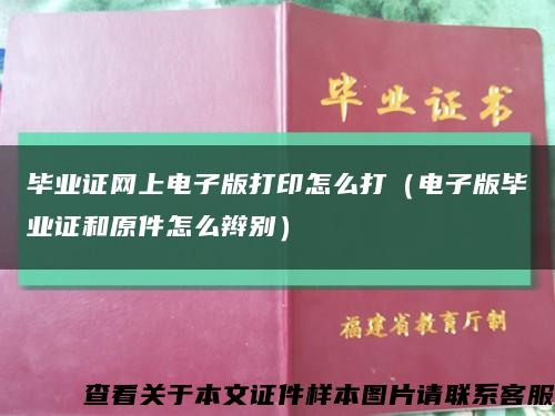 毕业证网上电子版打印怎么打（电子版毕业证和原件怎么辫别）缩略图