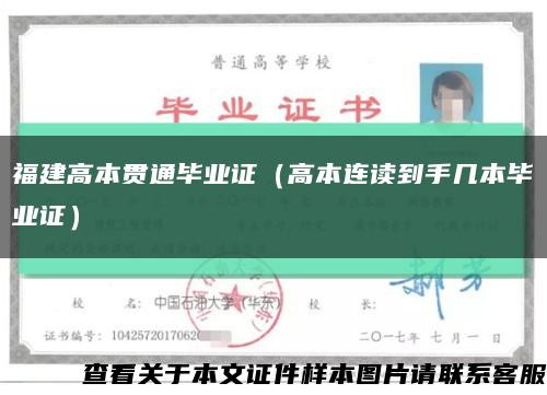 福建高本贯通毕业证（高本连读到手几本毕业证）缩略图