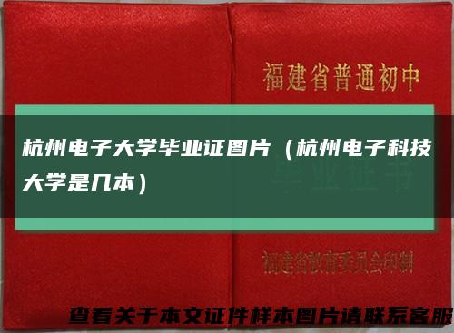 杭州电子大学毕业证图片（杭州电子科技大学是几本）缩略图
