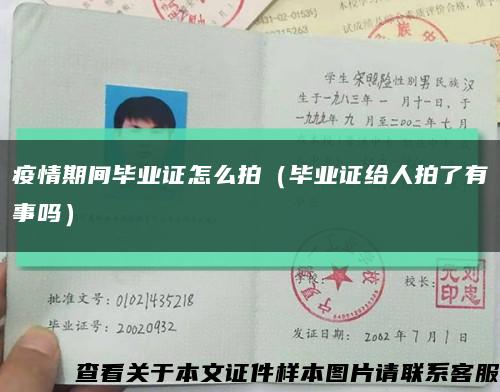 疫情期间毕业证怎么拍（毕业证给人拍了有事吗）缩略图