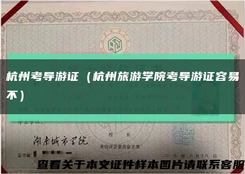杭州考导游证（杭州旅游学院考导游证容易不）缩略图