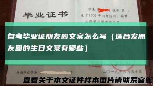 自考毕业证朋友圈文案怎么写（适合发朋友圈的生日文案有哪些）缩略图