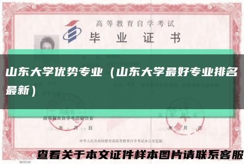 山东大学优势专业（山东大学最好专业排名最新）缩略图