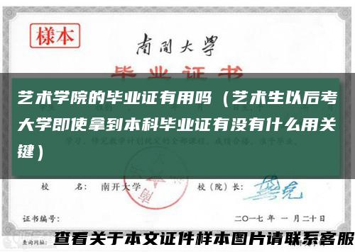 艺术学院的毕业证有用吗（艺术生以后考大学即使拿到本科毕业证有没有什么用关键）缩略图