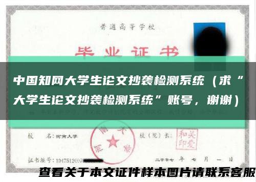 中国知网大学生论文抄袭检测系统（求“大学生论文抄袭检测系统”账号，谢谢）缩略图