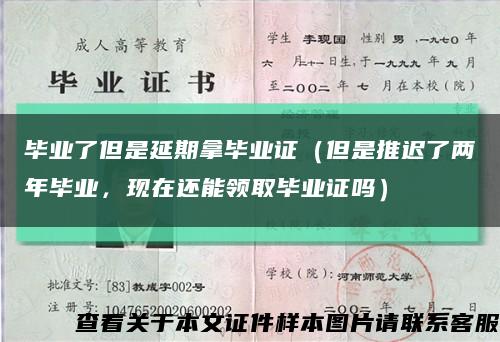 毕业了但是延期拿毕业证（但是推迟了两年毕业，现在还能领取毕业证吗）缩略图