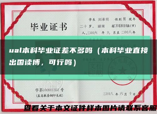 ual本科毕业证差不多吗（本科毕业直接出国读博，可行吗）缩略图