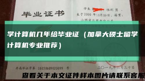 学计算机几年给毕业证（加拿大硕士留学计算机专业推荐）缩略图